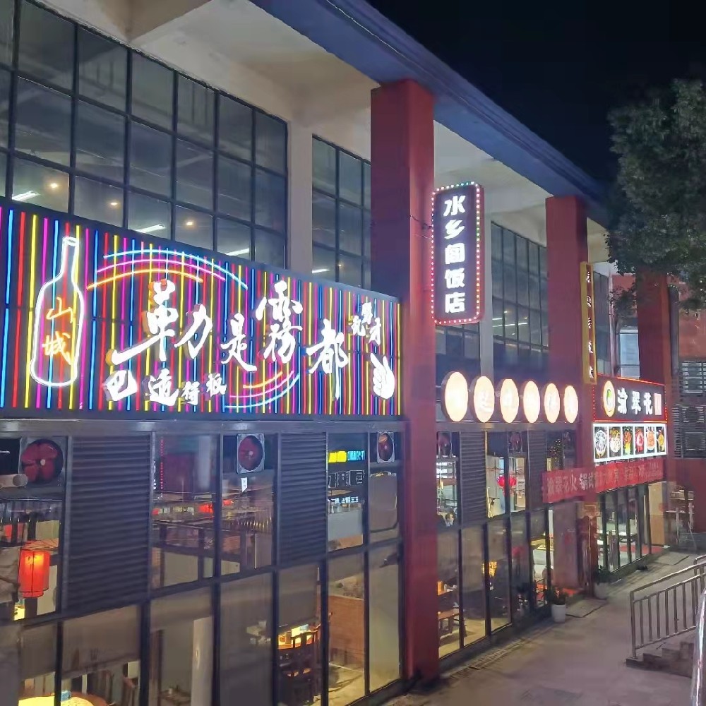 水鄉閣飯店外墻廣告